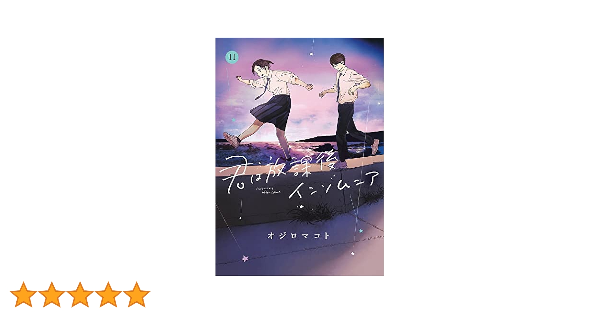 【初版】君は放課後インソムニア 1巻-11巻 オジロ マコト 君は放課後インソムニア (1) (BIG SPIRITS COMICS) | オジロ